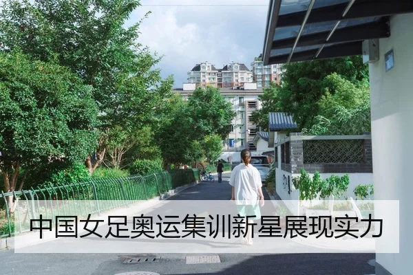 中国女足奥运集训新星展现实力